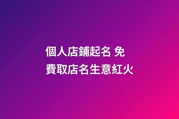 個人店鋪起名 免費取店名生意紅火